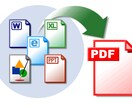 どんな資料データもPDFに変換いたします 必要な箇所だけPDFの結合・分割も対応いたします イメージ1