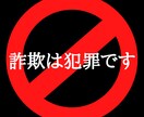 あなたが情報商材・商品で副業詐欺にあう前に教えます 副業、初心者さん必見‼️「簡単に稼げます」に騙されないで‼️ イメージ2
