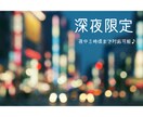 何でもOK【深夜限定】悩み事、愚痴、お話聞きます 夜中3時頃まで、気分が落ち込んで眠れない時の話相手になります イメージ1