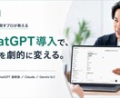 ChatGPTの導入から定着まで徹底サポートします 現場で使える活用設計から社内定着まで伴走支援 イメージ1