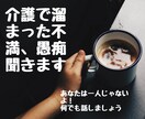 家族の介護に疲れた…そんなあなたの愚痴聞きます 誰にも言えない家族の不満。同じ境遇のわたしに何でも話して！ イメージ1