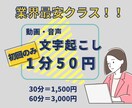 初回限定【１分50円】動画・音声等の文字起こします 事務歴7年　スピード納品致します。 イメージ1