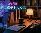 遊び枠｜厨二病全開チャットで気分転換に付き合います 大真面目にふざけ倒してしんどい夜を少し笑える時間に。 イメージ1