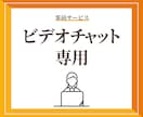 サービスご購入前のビデオチャットを承ります サービスご購入前に悩みを解決します！ イメージ1