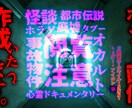 ホラーな画像を作成いたします YouTube動画サムネやSNSヘッダー・アイコン・告知等 イメージ1