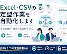 Excel・CSVの定型作業を自動化します ～毎日の集計・整形・転記をラクにします～ イメージ1