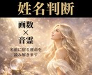姓名診断｜画数×音霊で運命を読み解きます 名付け・ビジネスネーム・相性診断・改名のご相談もどうぞ。 イメージ1