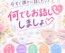 1分OK！人に言えない恋愛や仕事のモヤモヤ聞きます 否定せず最後まで聞きます。意見がほしい時だけ率直に。 イメージ1