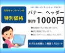 各種バナー・ヘッダー作成いたします 制作費1000円！新規ページ開設キャンペーン中。 イメージ1