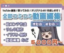 全部コミ！動画編集・サムネ・イラスト作成します YouTuber/ボカロ/歌みた/オリジナルMV作成 イメージ1
