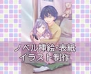 ノベルの表紙＆挿絵描きます 感情をイラストに乗せて読者へ！ イメージ1