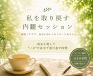 私を取り戻す内観セッションをします 過去を癒して、”いま”の自分で選び直す時間に イメージ1