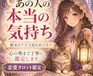 あの人の本当の気持ちをタロットで丁寧に読み解きます 表面的な気持ちだけでなく、心の奥・今後の流れまで読み解きます イメージ1