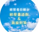 経営者目線で経歴書の添削と面接対策をします 面接官の考えていることをお教えします！ イメージ1