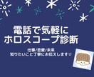 占星術を使ってあなたを丁寧に診断致します 〜ホロスコープを通して、あなたの心に寄り添います〜 イメージ1