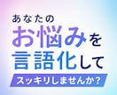 あなたのお悩み言語化してスッキリさせます お悩み、モヤモヤ、恋愛、人には言えない相談なんでも大丈夫です イメージ1