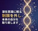 潜在意識の制限を外し本来の自分を取り戻します 深層の思い込みを解放し自分らしく生きるサポート イメージ1
