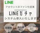 LINEガチャシステム導入します 遊び心のあるLINEガチャをご提供。 イメージ1