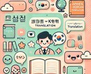 個人向け日本語⇔韓国語翻訳します 正確で自然な翻訳！24間対応！ イメージ1
