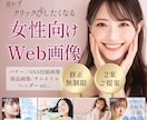 女性ターゲット向けのWeb画像を制作します あなたのご希望のかたちをお気軽にご相談ください。 イメージ1