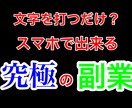 文字打ち簡単作業で独立を目指せる裏技流出します 【緊急事態】隙間時間の作業で完結する究極のノウハウ イメージ1