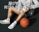 筋肉と関節とバスケの専門家が怪我の相談お聞きします 医療資格取得33年、バスケ歴42年、プロで20年の経歴と実績 イメージ7
