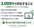 Shopifyの独自ドメイン接続を代行します DNS設定から接続確認まで、面倒な設定をお任せください イメージ2