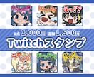 Twitchスタンプを制作いたします 色使いのはっきりとしたデフォルメスタンプの制作 イメージ1