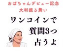 デビュー記念！ワンコインで質問3つ占います しずくおばちゃん、ココナラデビュー記念で大判振る舞いしちゃう イメージ1