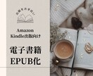 原稿データを電子書籍用にEPUB化いたします Amazon Kindle出版向け電子書籍化(EPUB)代行 イメージ1