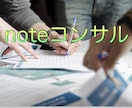 限定価格！noteのビジネスコンサル承ります 売り上げ、集客アップ徹底サポート！ イメージ1