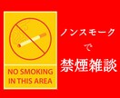 本日のお楽しみ❤︎ノンスモークで【禁煙雑談】します 私といる間は禁煙のことを忘れ楽しく雑談しましょう新しい世界へ イメージ1