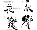絵心ある書道家が個性ある筆文字をお書きします 「きれい、かっこいい」だけでは物足りない方に！3回修正込 イメージ1