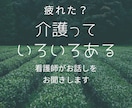 看護師が介護にまつわるいろいろをお聞きします 身近な人に相談しにくいこと、他何でも話しましょう イメージ1