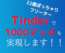 Tinderのプロフィールを徹底添削します 22歳ぽっちゃりフリーターでも999+マッチした方法とは イメージ1