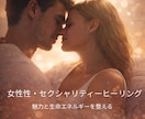 女性性・セクシャリティーヒーリングします ― 内側から魅力がにじみ出る、生命エネルギーの調律 ― イメージ1