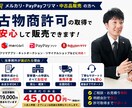 大阪府対応/古物商許可申請を行政書士が代行します メルカリ・PayPayフリマで販売したい方へ イメージ2