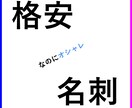 格安！！　個人ビジネス用の名刺作ります 新しく事業を始めたいけどコストを抑えたい方に最適！ イメージ1