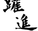 少し個性的な書はいかがでしょうか⁉︎精一杯書きます ステッカー、看板、フラッグや賞状等様々な依頼を承ります！ イメージ5