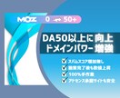 あなたのサイトをMozのDA50以上に向上します 【数値保証】ドメインオーソリティを強化、サイトの権威性向上 イメージ1