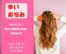 あなたのお悩み聞きます 恋愛心理カウンセラーが優しく聞きます♡ イメージ1