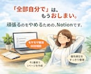 頑張りすぎないNotion術で、心の土台を整えます 完璧な管理より、頭の整理から始める引き算のNotion術。 イメージ1