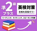 英検1級講師が英検準2級プラスの対策をします 英検1級講師が英検準2級プラスの対策を提供します！ イメージ1