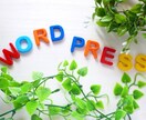 wordpressによるサイト制作をお手伝いします 初心者でも安心！設定～制作までサポートします！ イメージ1