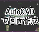 AutoCADで図面作成いたします AutoCADで作図・トレース、電子化 イメージ1
