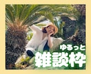 ゆるっと雑談☘️本音で楽しくお喋りします カウンセラーだけど人間です☘️優しい声／気分転換／隙間時間♡ イメージ1