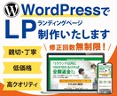 WordPressでLP作成します 修正無制限、集客につながるLP作成いたします イメージ1