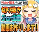 配信者様向けに切り抜き/Shortなどお作りします 動画投稿を始めたいVTuber・配信者さんにオススメ！ イメージ1