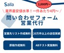 業界最安値！フォーム営業を代行します 20万件以上の送信実績！営業先リスト作成・原稿作成費用無料 イメージ1