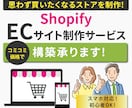 Shopifyで本格派ECサイトの構築します Shopify初心者歓迎！高品質なネットショップを提供します イメージ1